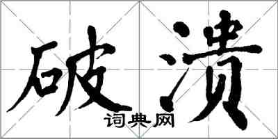 翁闿运破溃楷书怎么写