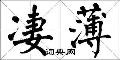 翁闿运凄薄楷书怎么写