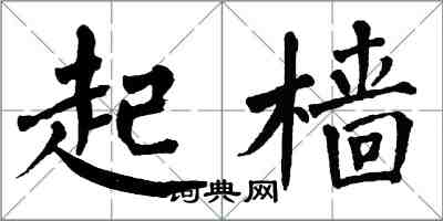 翁闿运起樯楷书怎么写