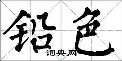 翁闿运铅色楷书怎么写