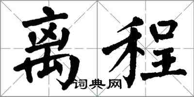 翁闿运离程楷书怎么写