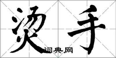 翁闿运烫手楷书怎么写