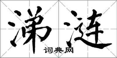 翁闿运涕涟楷书怎么写