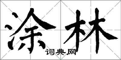 翁闿运涂林楷书怎么写