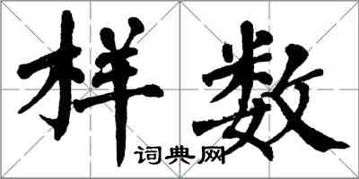 翁闿运样数楷书怎么写