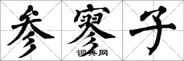 翁闿运参寥子楷书怎么写