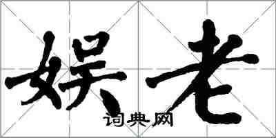 翁闿运娱老楷书怎么写