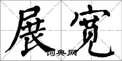 翁闿运展宽楷书怎么写