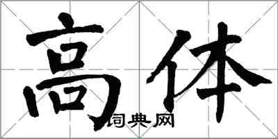 翁闿运高体楷书怎么写