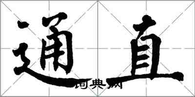 翁闿运通直楷书怎么写
