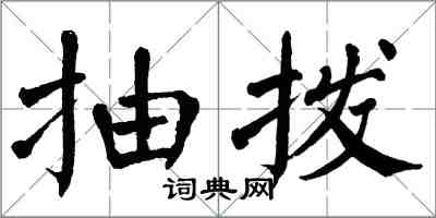 翁闿运抽拨楷书怎么写