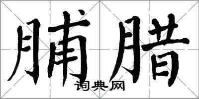 翁闿运脯腊楷书怎么写