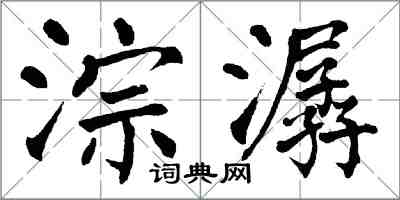 翁闿运淙潺楷书怎么写