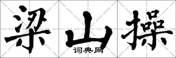 翁闿运梁山操楷书怎么写