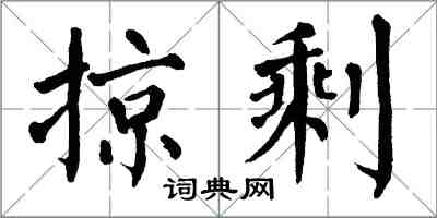 翁闿运掠剩楷书怎么写