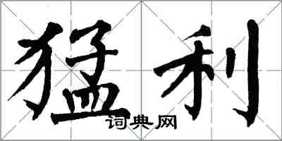 翁闿运猛利楷书怎么写