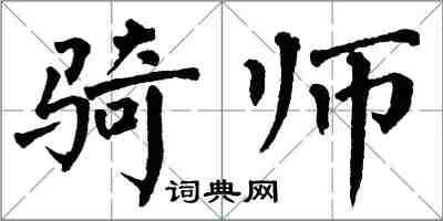 翁闿运骑师楷书怎么写