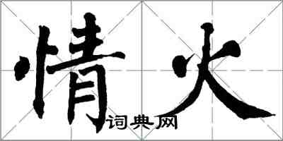 翁闿运情火楷书怎么写