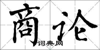 翁闿运商论楷书怎么写