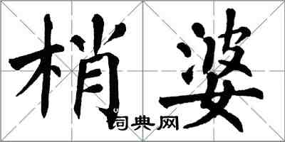 翁闿运梢婆楷书怎么写