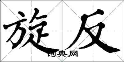 翁闿运旋反楷书怎么写