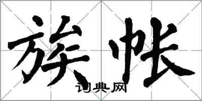 翁闿运族帐楷书怎么写