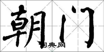 翁闿运朝门楷书怎么写