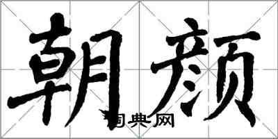 翁闿运朝颜楷书怎么写