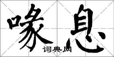 翁闿运喙息楷书怎么写