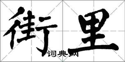 翁闿运街里楷书怎么写