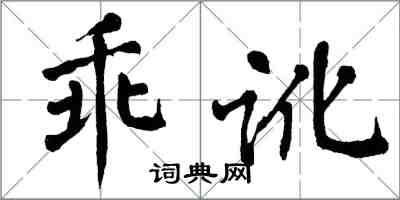 翁闿运乖讹楷书怎么写