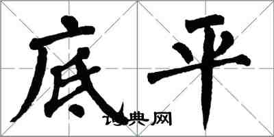 翁闿运底平楷书怎么写