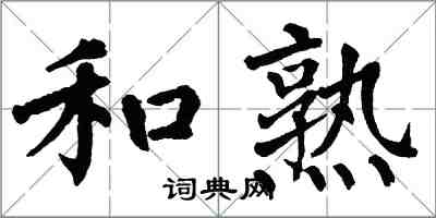 翁闿运和熟楷书怎么写