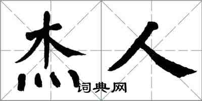 翁闿运杰人楷书怎么写