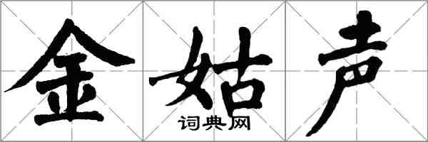 翁闿运金姑声楷书怎么写