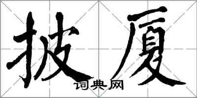 翁闿运披厦楷书怎么写