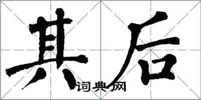 翁闿运其后楷书怎么写