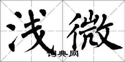 翁闿运浅微楷书怎么写