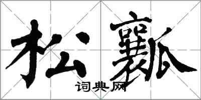 翁闿运松瓤楷书怎么写