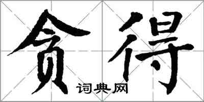 翁闿运贪得楷书怎么写