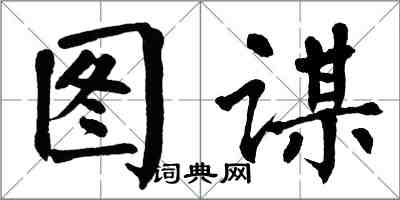 翁闿运图谋楷书怎么写