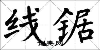 翁闿运线锯楷书怎么写