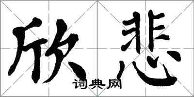 翁闿运欣悲楷书怎么写