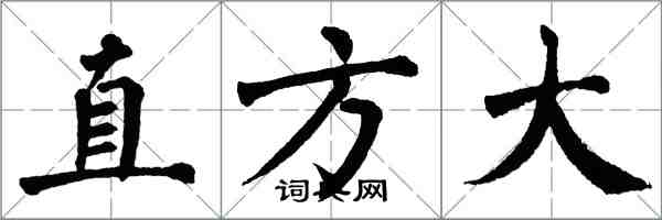 翁闿运直方大楷书怎么写