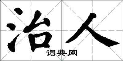 翁闿运治人楷书怎么写