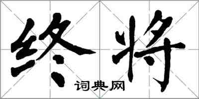 翁闿运终将楷书怎么写