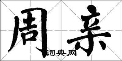 翁闿运周亲楷书怎么写