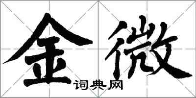 翁闿运金微楷书怎么写