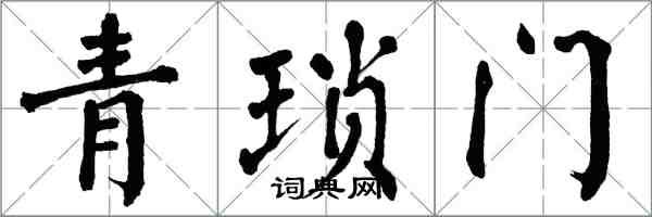 翁闿运青琐门楷书怎么写