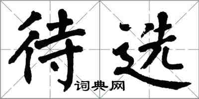 翁闿运待选楷书怎么写